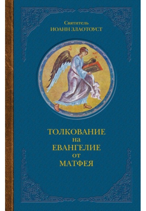 Тлумачення на Євангеліє від Матвія. У двох книжках. Книга ІІ