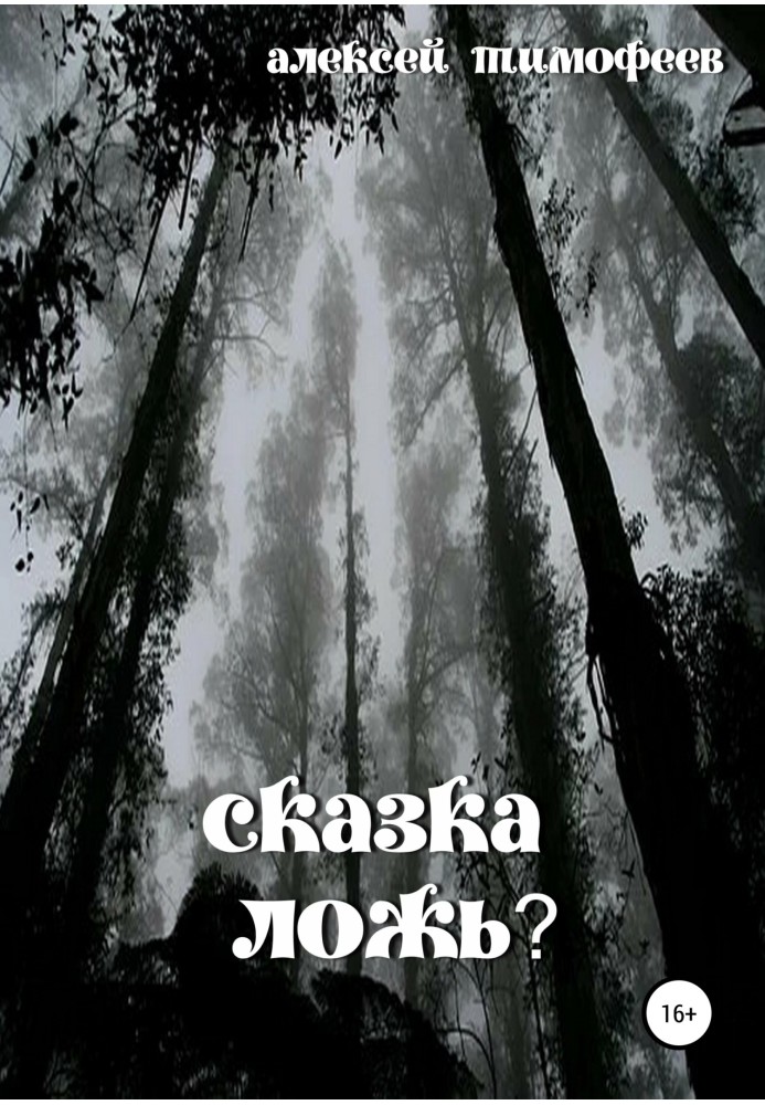 Казка – брехня?