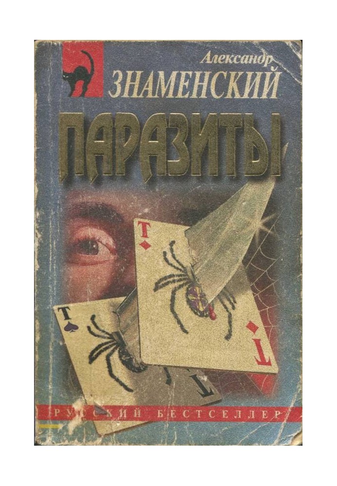 Паразиты