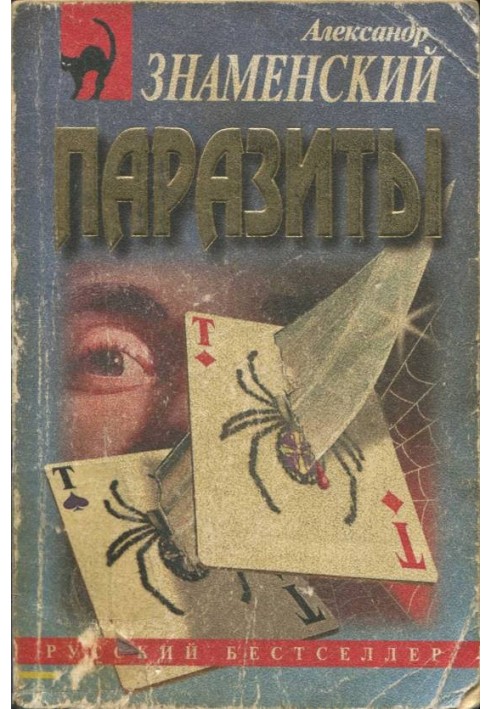 Паразиты