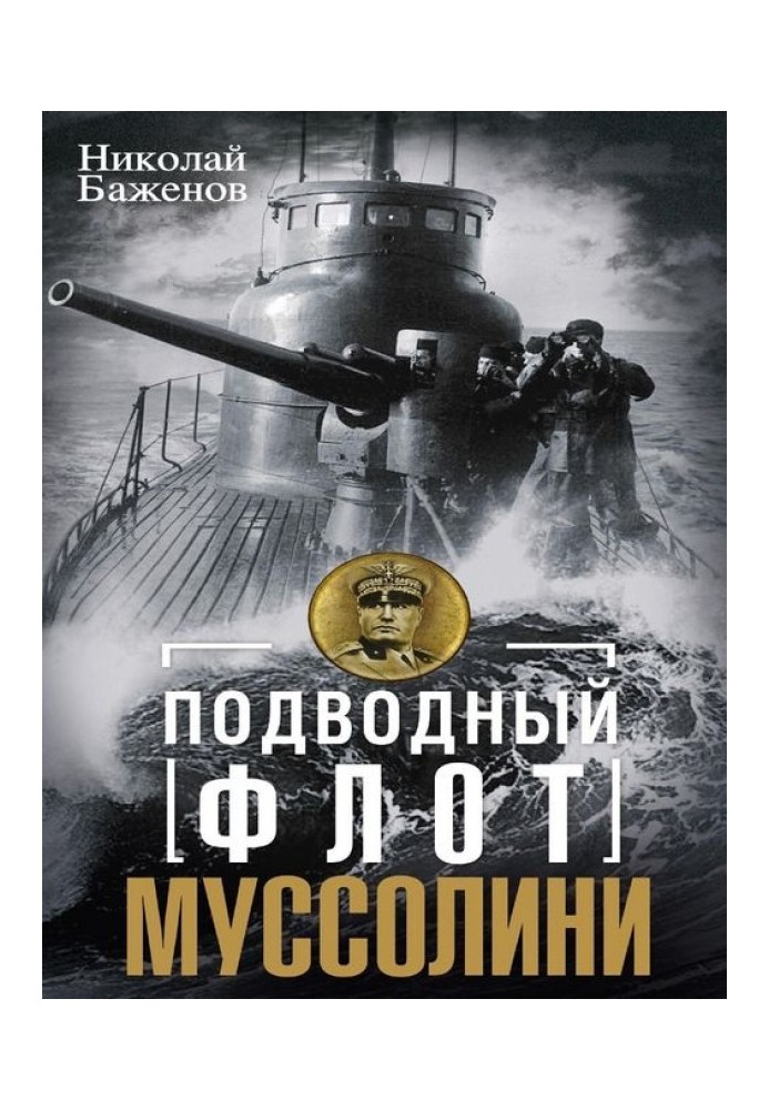 Підводний флот Муссоліні. Італійські субмарини у битві за Атлантику. 1940-1943