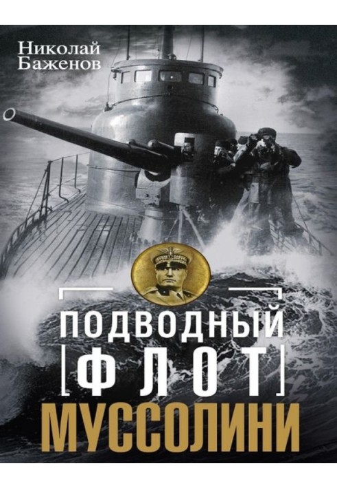 Підводний флот Муссоліні. Італійські субмарини у битві за Атлантику. 1940-1943