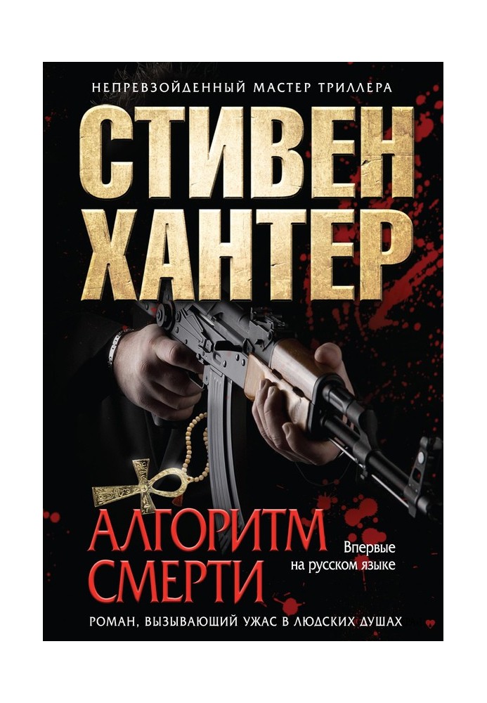 Алгоритм смерти