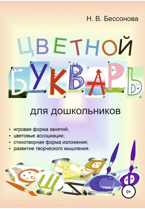 КОЛЬОРОВИЙ БУКВАР