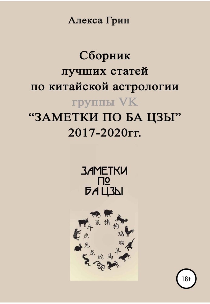 Збірник найкращих статей з китайської астрології групи ВК «НАТІТКИ ПО БА ЦЗИ» 2017 по 2020 рік