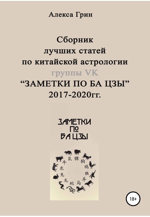 Сборник лучших статей по китайской астрологии группы ВК «ЗАМЕТКИ ПО БА ЦЗЫ» 2017 по 2020 год