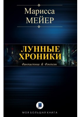 Лунные хроники