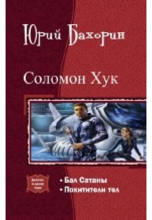 Соломон Хук. Дилогия