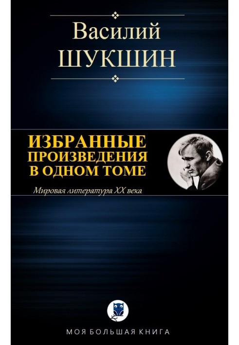 Избранные произведения в одном томе