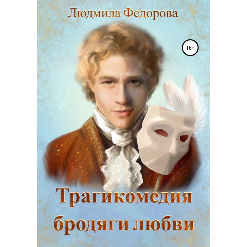 The tragicomedy of the...