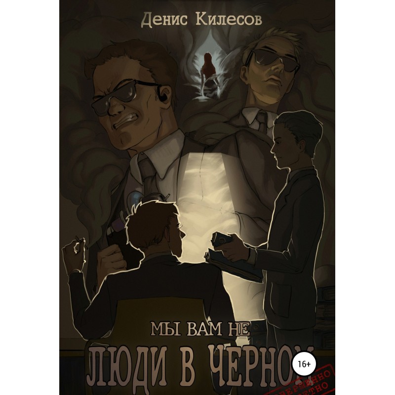 We are not Men in Black