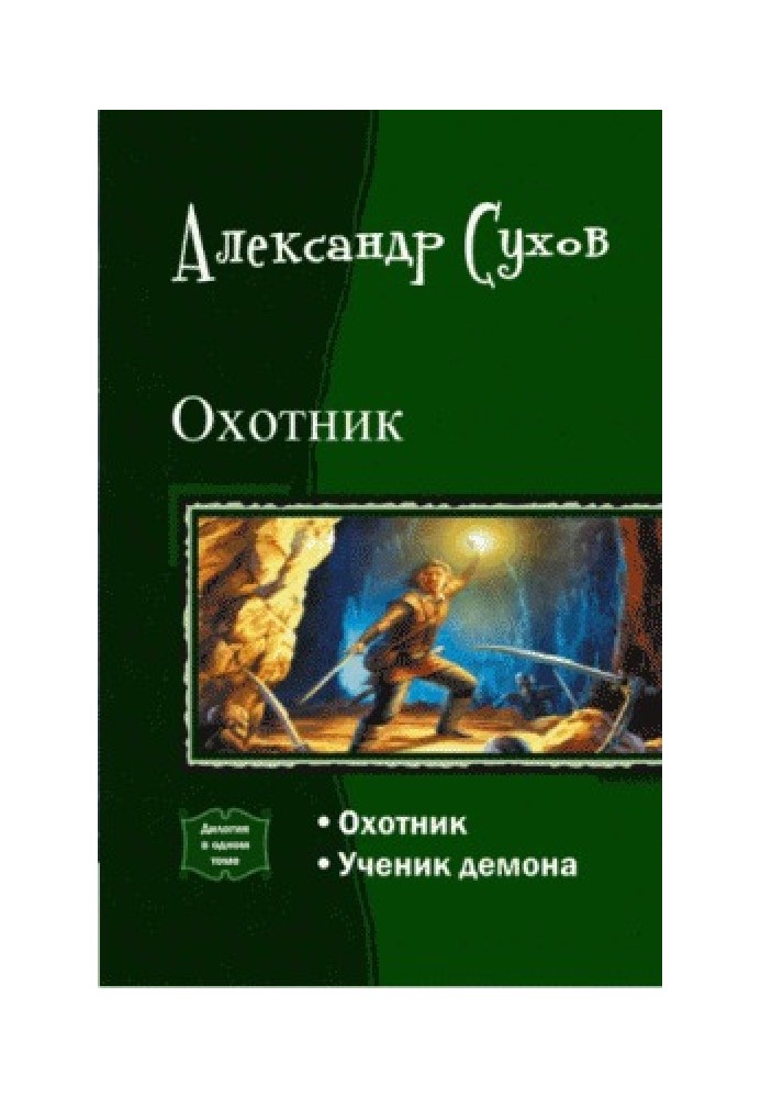 Охотник. Дилогия