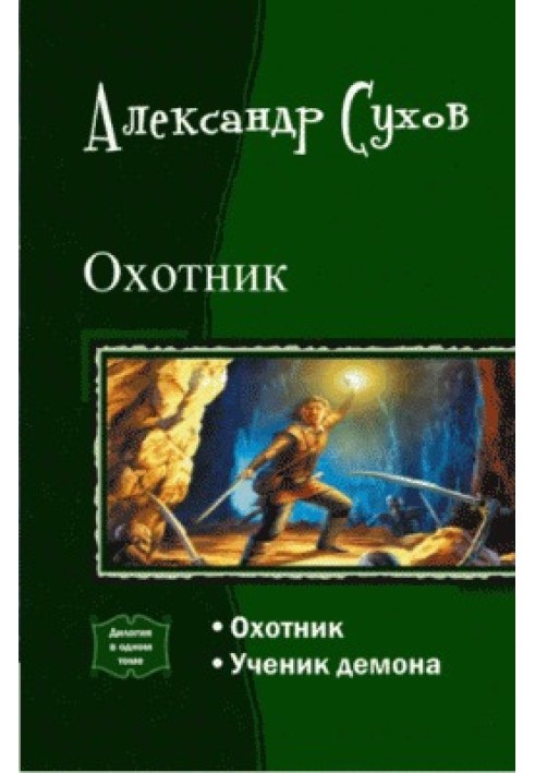 Охотник. Дилогия