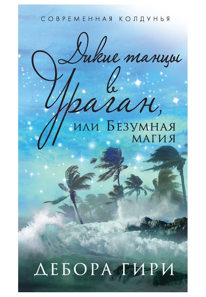 Дикі танці в ураган, або Божевільна магія