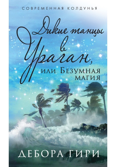 Дикі танці в ураган, або Божевільна магія