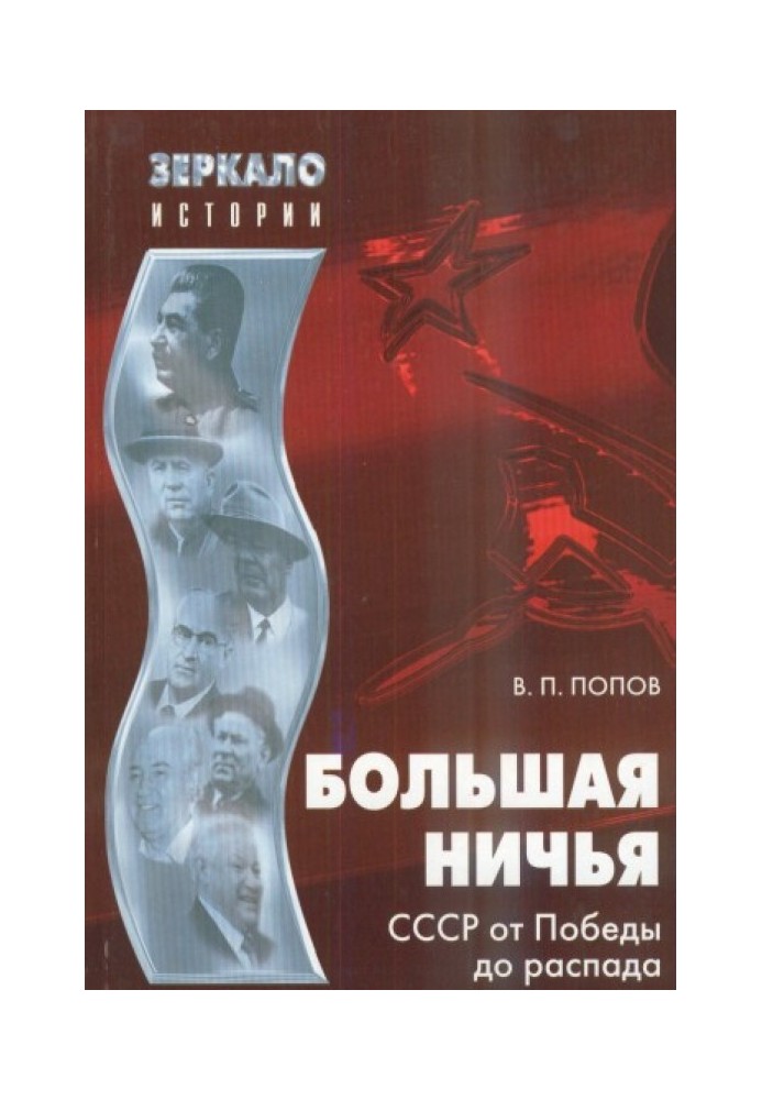 Велика нічия. СРСР від Перемоги до розпаду