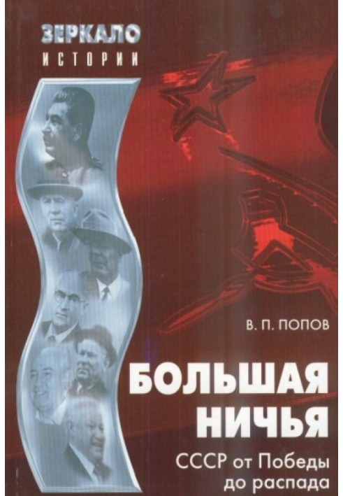 Велика нічия. СРСР від Перемоги до розпаду