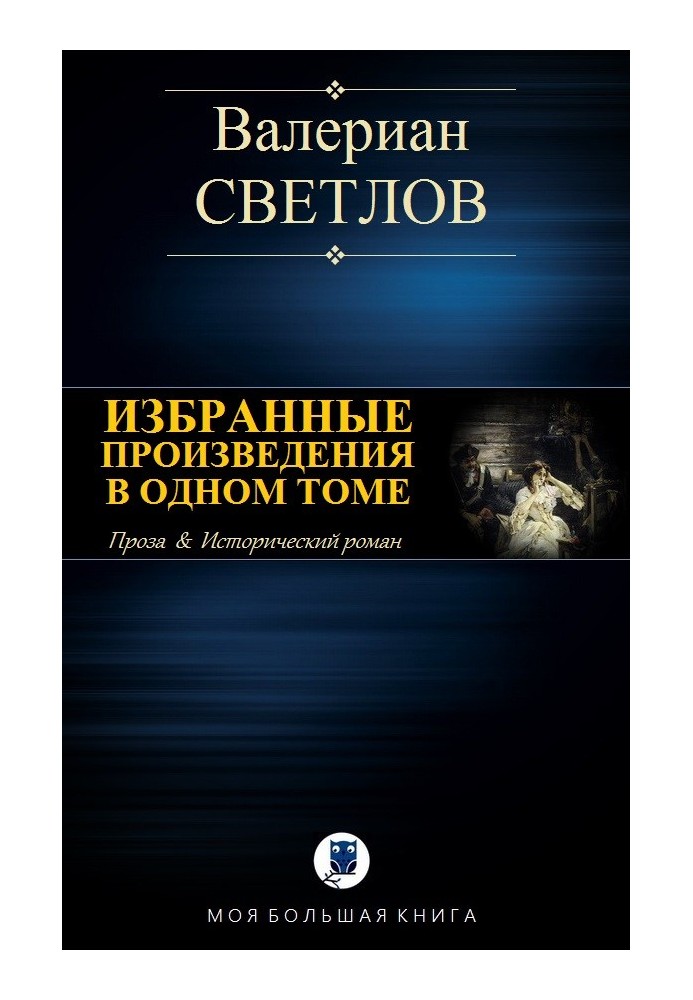 Вибрані твори в одному томі