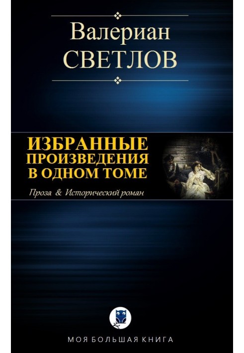 Вибрані твори в одному томі