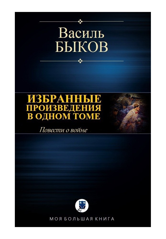 Вибрані твори в одному томі