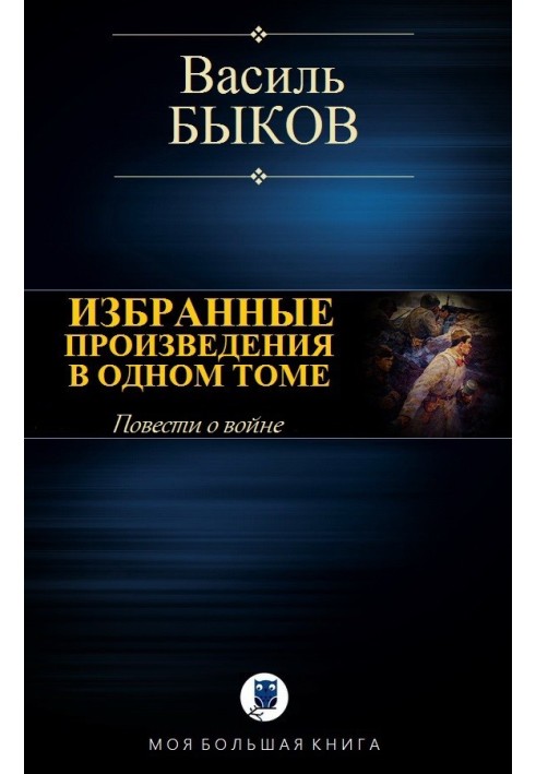 Вибрані твори в одному томі