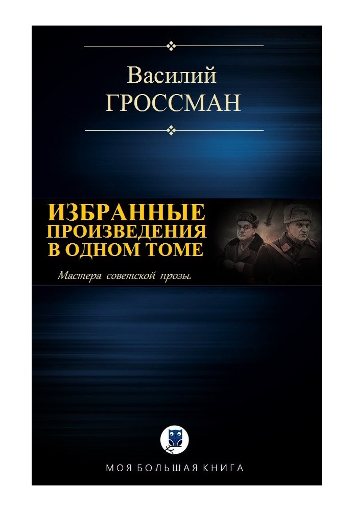 Вибрані твори в одному томі