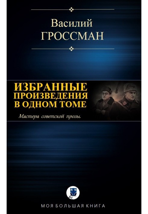 Вибрані твори в одному томі