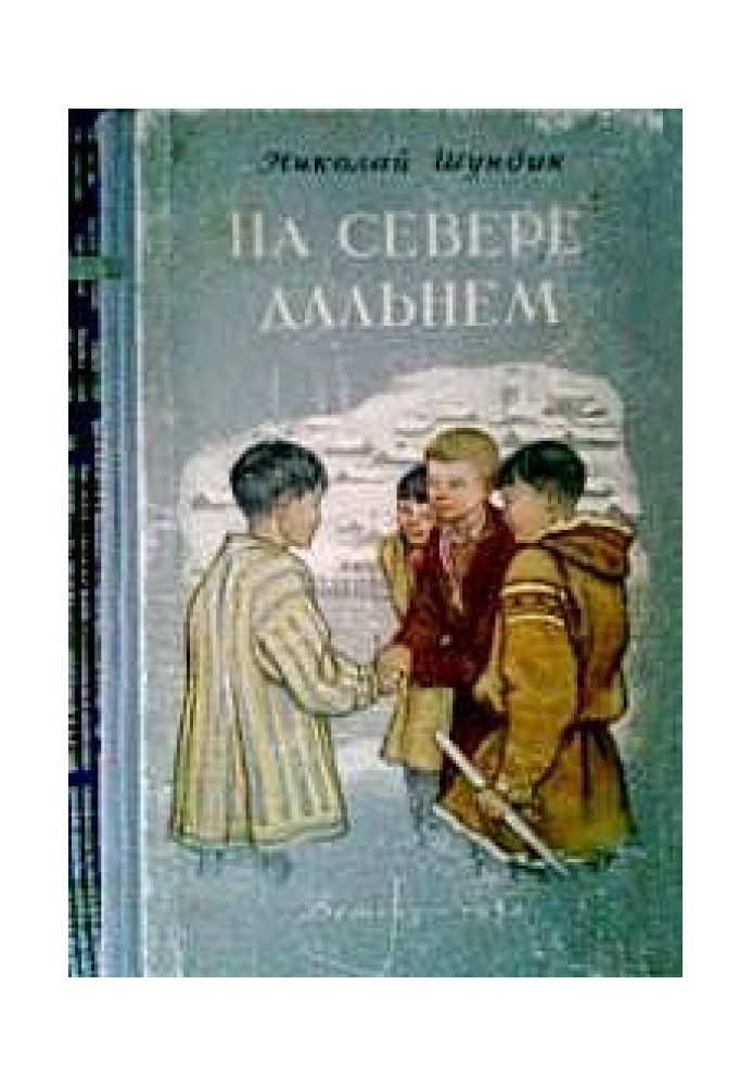 На Півночі дальньому