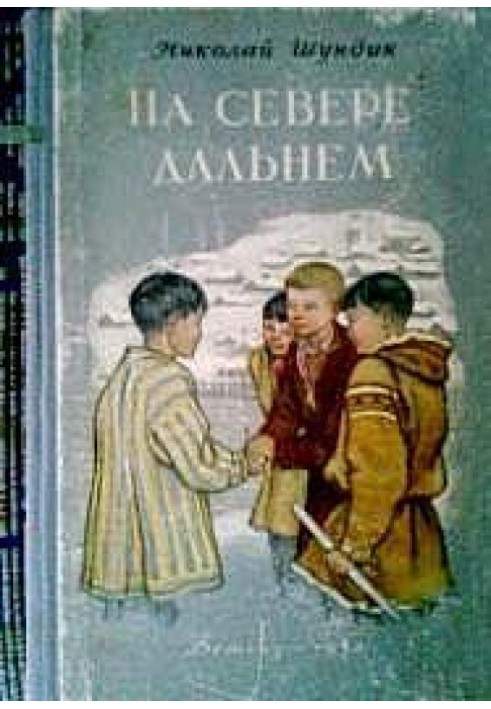 На Півночі дальньому