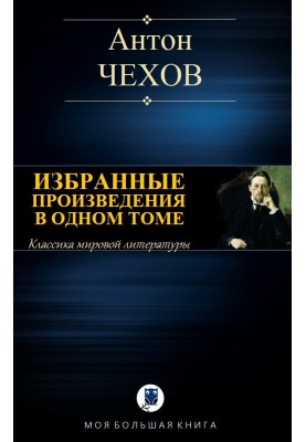 Вибрані твори в одному томі