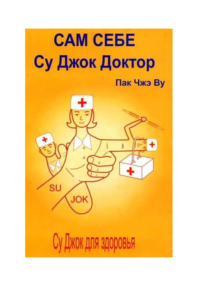 Сам себе Су Джок доктор