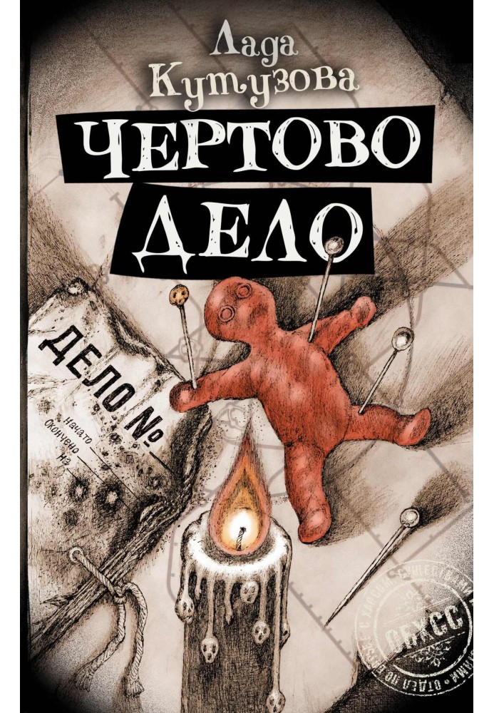 Чертово дело