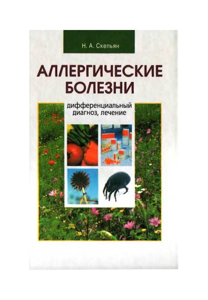 Алергічні хвороби: диференціальний діагноз, лікування