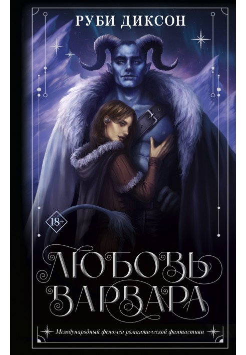 Кохання варвара