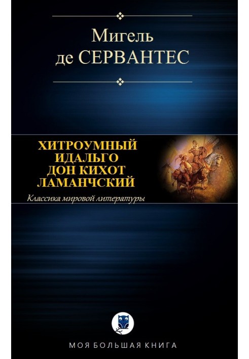 Хитромудрий ідальго Дон Кіхот Ламанчський