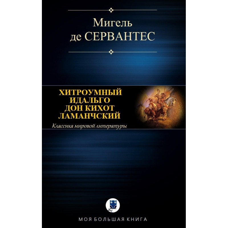 Хитроумный идальго Дон...
