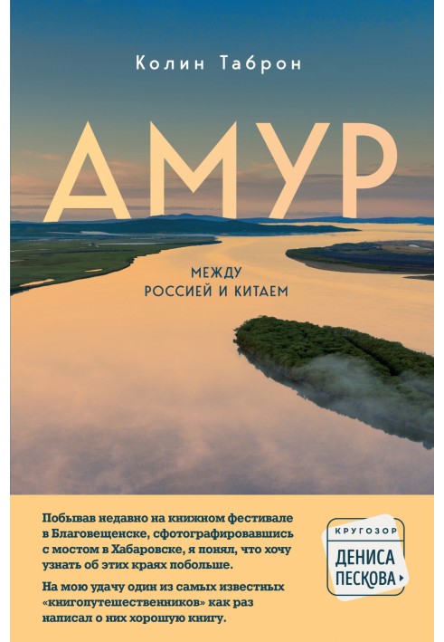 Amur. Between Russia and China