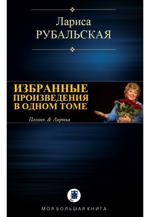 Вибрані твори в одному томі