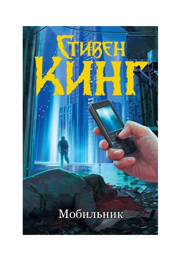 Мобильник