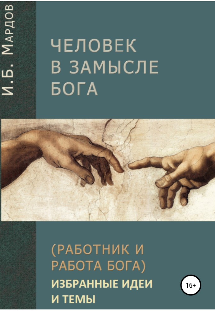 Людина в Божому задумі. Вибрані ідеї та теми