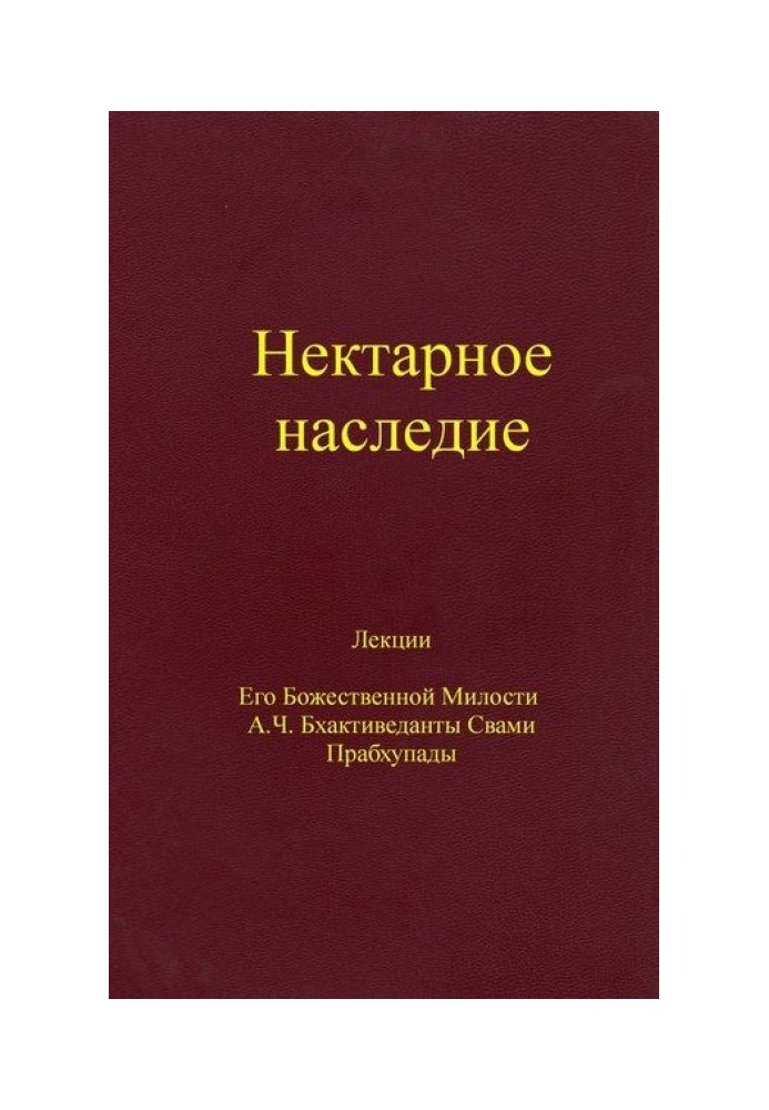 Нектарное наследие