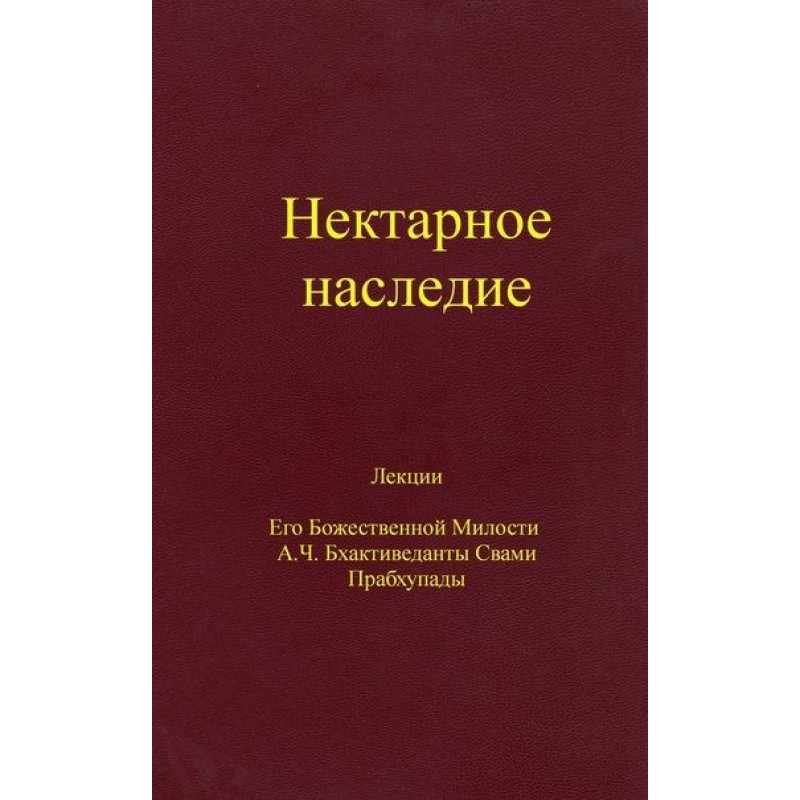 Нектарное наследие