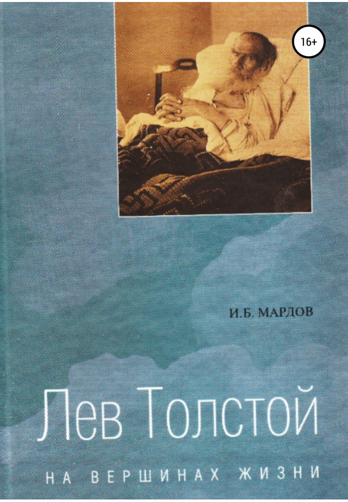 Лев Толстой. На вершинах життя