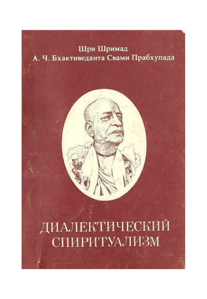 Діалектичний Спіритуалізм чи ведичний погляд на західну філософію