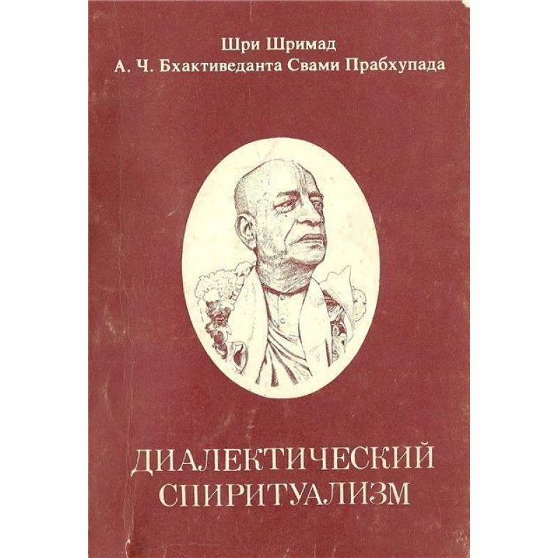 Діалектичний Спіритуалізм...