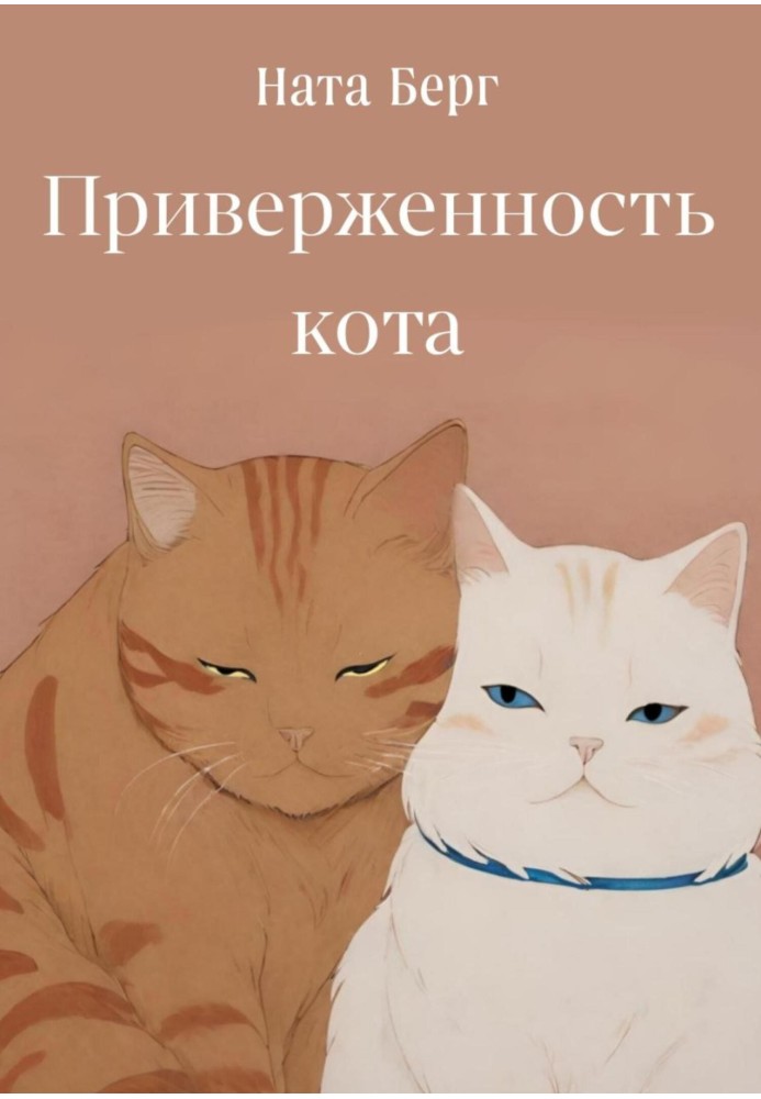 Приверженность кота