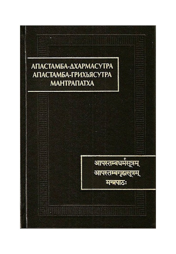 Апастамба-дхармасутра. Апастамба-грихьясутра. Мантрапатха.