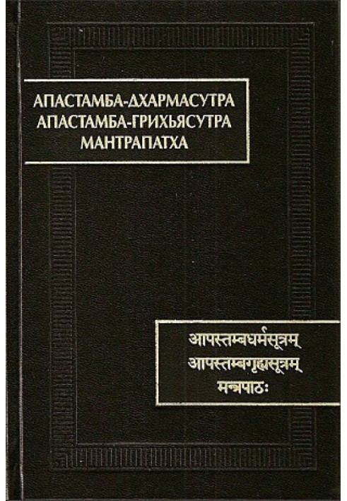 Апастамба-дхармасутра. Апастамба-грихьясутра. Мантрапатха.