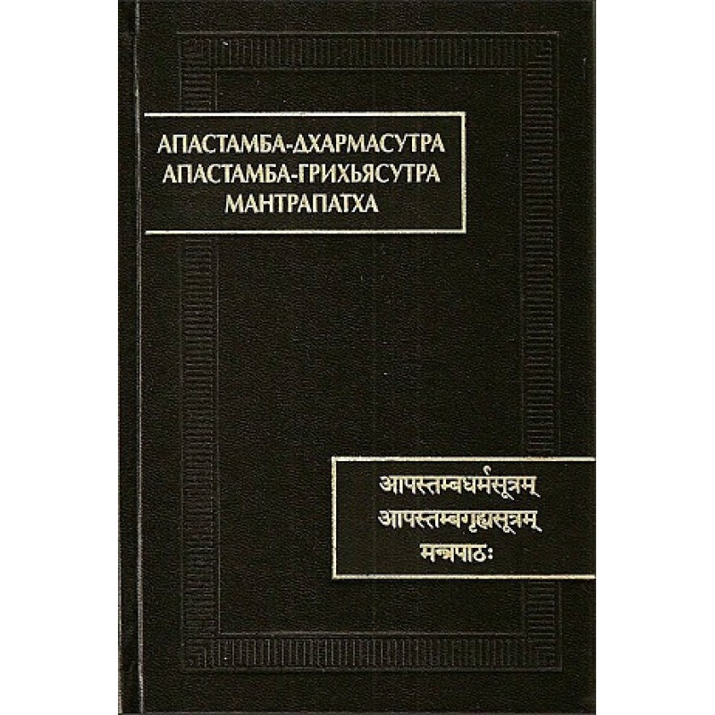 Apastamba-dharmasutra....