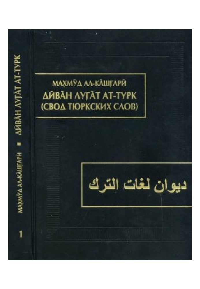 Диван лугат ат-турк (Свод тюркских слов)